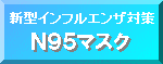 新型インフルエンザ対策/N95マスク