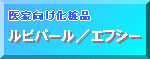 ルビパール/エフシー/OTC医薬品